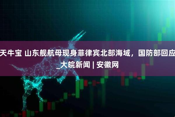 天牛宝 山东舰航母现身菲律宾北部海域，国防部回应_大皖新闻 | 安徽网
