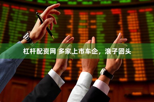杠杆配资网 多家上市车企，浪子回头