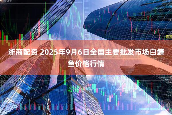 浙商配资 2025年9月6日全国主要批发市场白鳝鱼价格行情