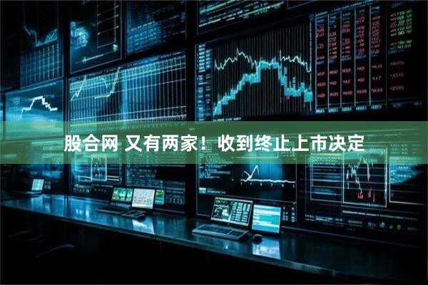 股合网 又有两家！收到终止上市决定