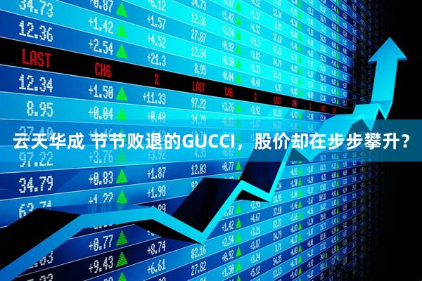 云天华成 节节败退的GUCCI，股价却在步步攀升？